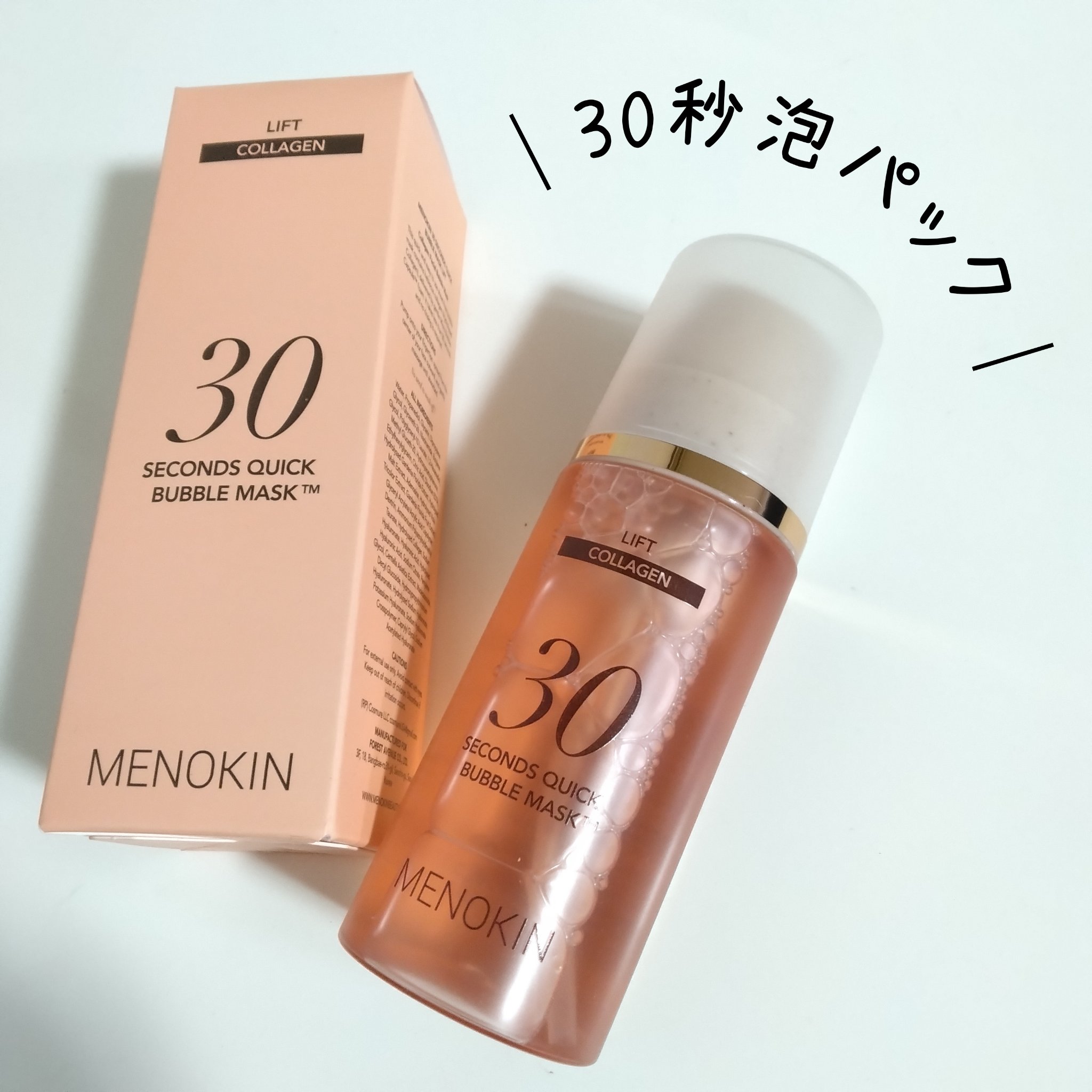 30秒クイックバブルマスク95ml リフト/MENOKIN/シートマスク・パックを使ったクチコミ（1枚目）