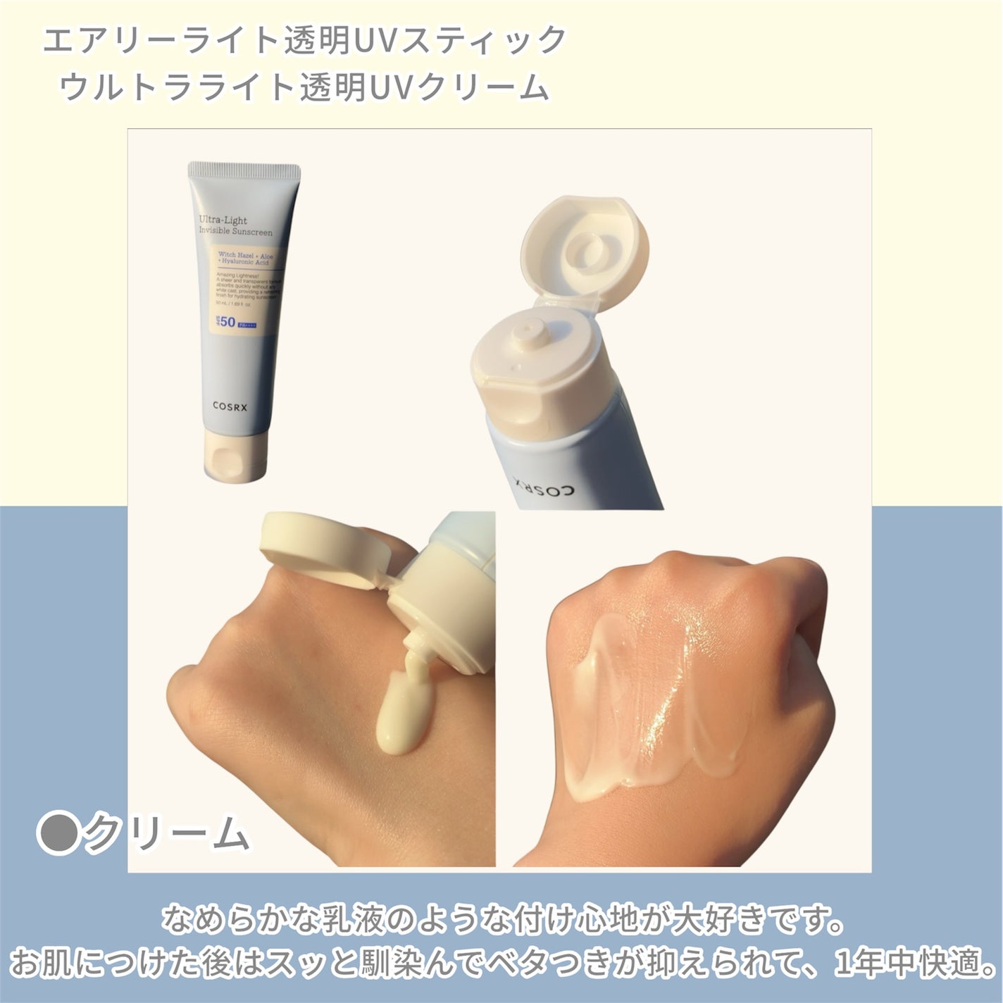 ウルトラライト透明UVクリーム/COSRX/日焼け止めクリームを使ったクチコミ(3枚目)