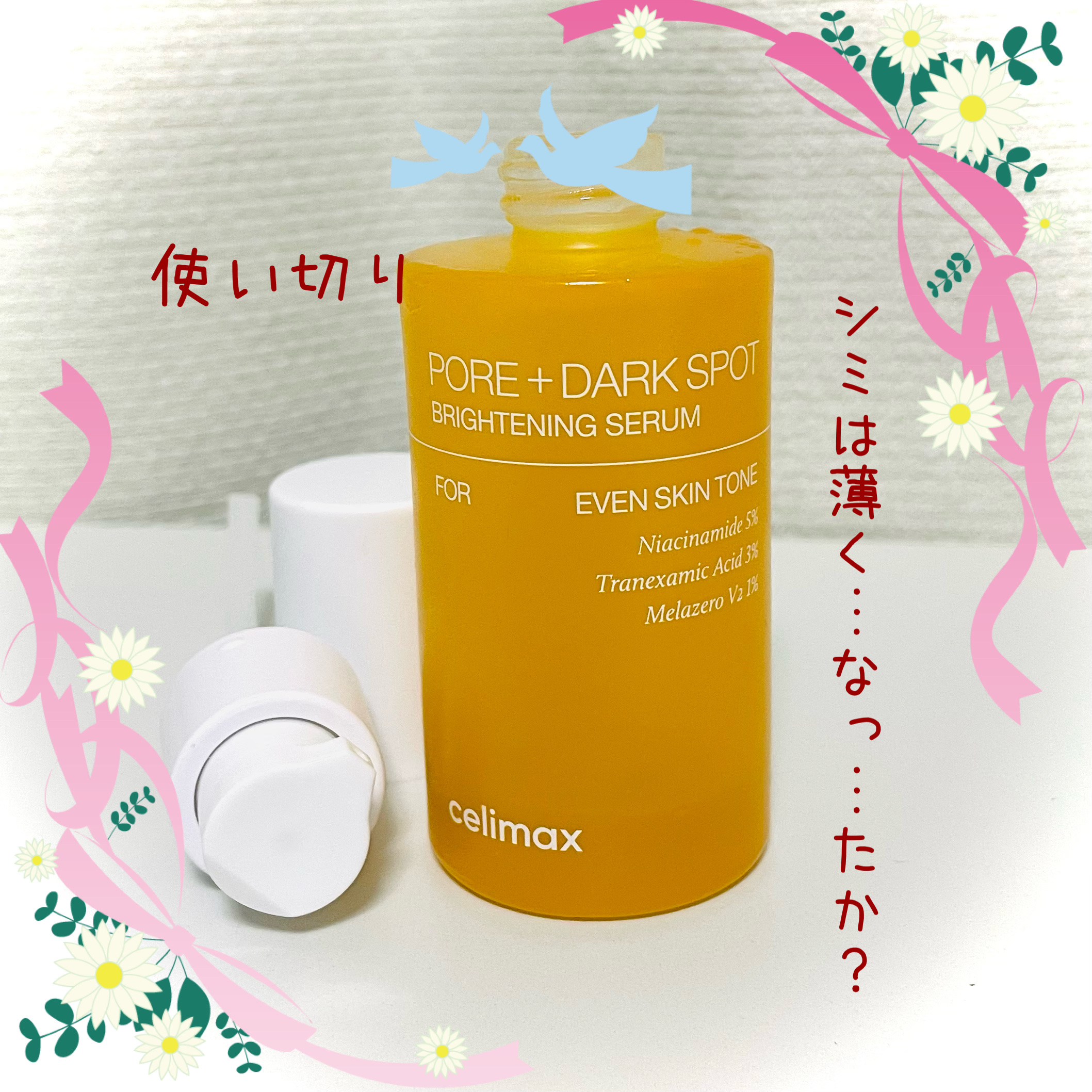 celimax
ポア ブライトニング シミケアセラム

2ヶ月程で使い切り🔅
⚠️同じラインのクリームも併用した感想です🫡

夏のダメージケアのついでに、できればシミが薄くなれば、と思っとりましたが…

言われてみれば、薄くなった…か…