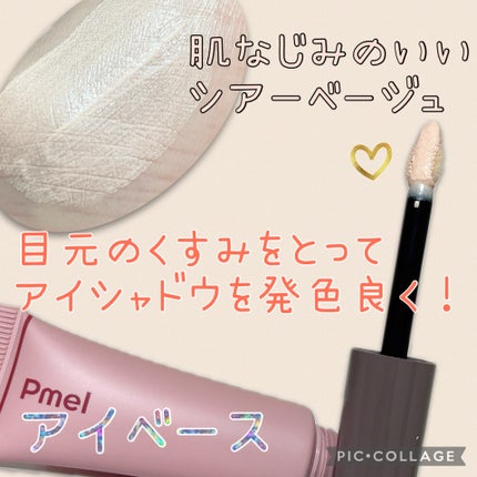 ピメル パーフェクトアイベース/pdc/アイシャドウベースを使ったクチコミ(1枚目)
