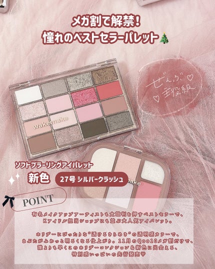 せな(大人かわいいを研究中) on LIPS 「Qoo10メガ割、ついにWAKEMAKEのホリデーコレク..」(4枚目)