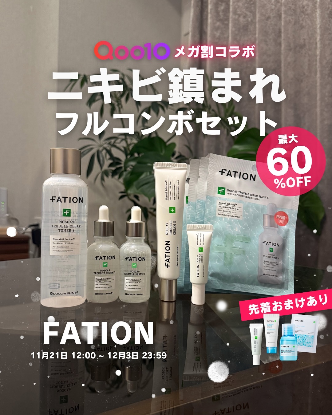 .
Qoo10メガ割コラボ
2つ目のブランドは【FATION】でした！✨🫶
前回に引き続きやっぱり外せない！
しかもフォロワーさんからもやっぱりアンコールが多かった！！
.
FATIONは言わずもがな、
私の最推しブランドってみんな知って