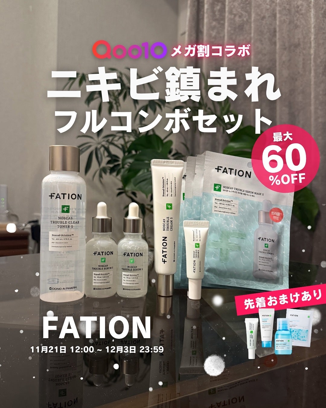 白湯(サユ) | ニキビと戦うOL🤍 on LIPS 「.Qoo10メガ割コラボ2つ目のブランドは【FATION】でし..」(1枚目)