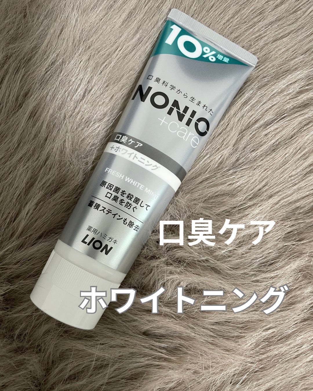 NONIOプラスホワイトニングハミガキ/NONIO/歯磨き粉を使ったクチコミ(1枚目)
