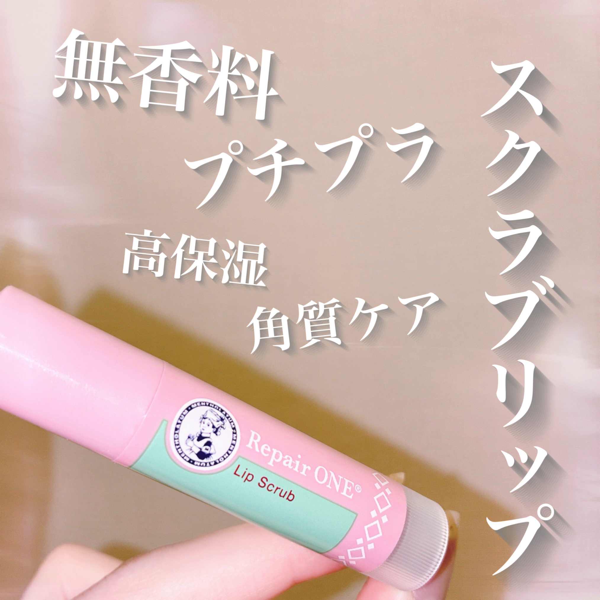 メンソレータム リペアワン 角質ケアリップ/メンソレータム/リップクリームを使ったクチコミ（1枚目）