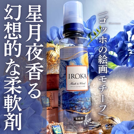 プレミアム柔軟剤 IROKA スターリームスク&ウッドの香り/IROKA/柔軟剤を使ったクチコミ(1枚目)