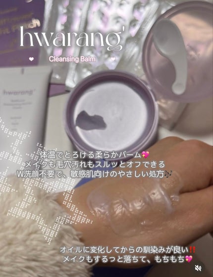 hwarang’ クレンジングバームのクチコミ「💜hwarang'💜
とにかく保湿に特化した3つ‼️
メイクもしっかり落ちて、乾燥するどころ.....」(2枚目)