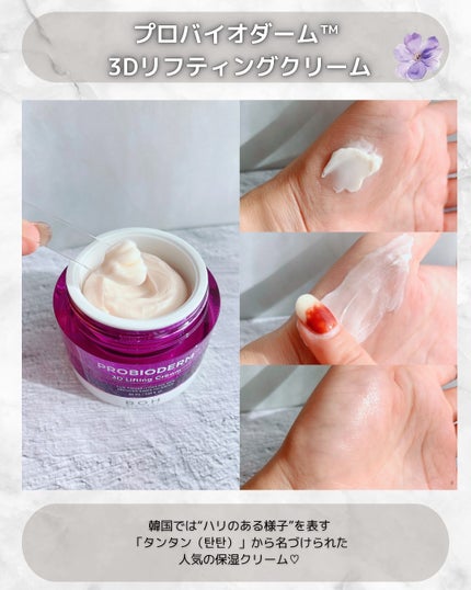 バイオヒールボ プロバイオダーム 3Dリフティングクリーム/BIOHEAL BOH/フェイスクリームを使ったクチコミ(6枚目)
