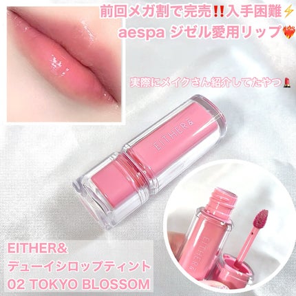 Dewy Syrup Tint/EITHER&/口紅を使ったクチコミ(6枚目)