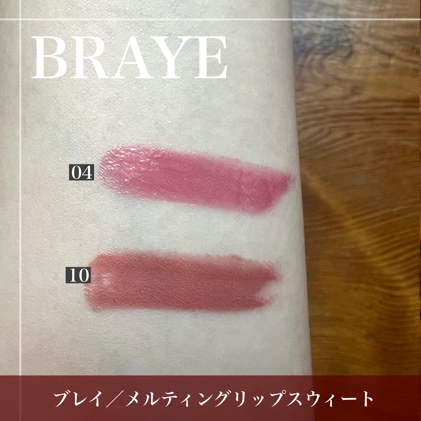 メルティングリップスウィート/BRAYE/口紅を使ったクチコミ（3枚目）