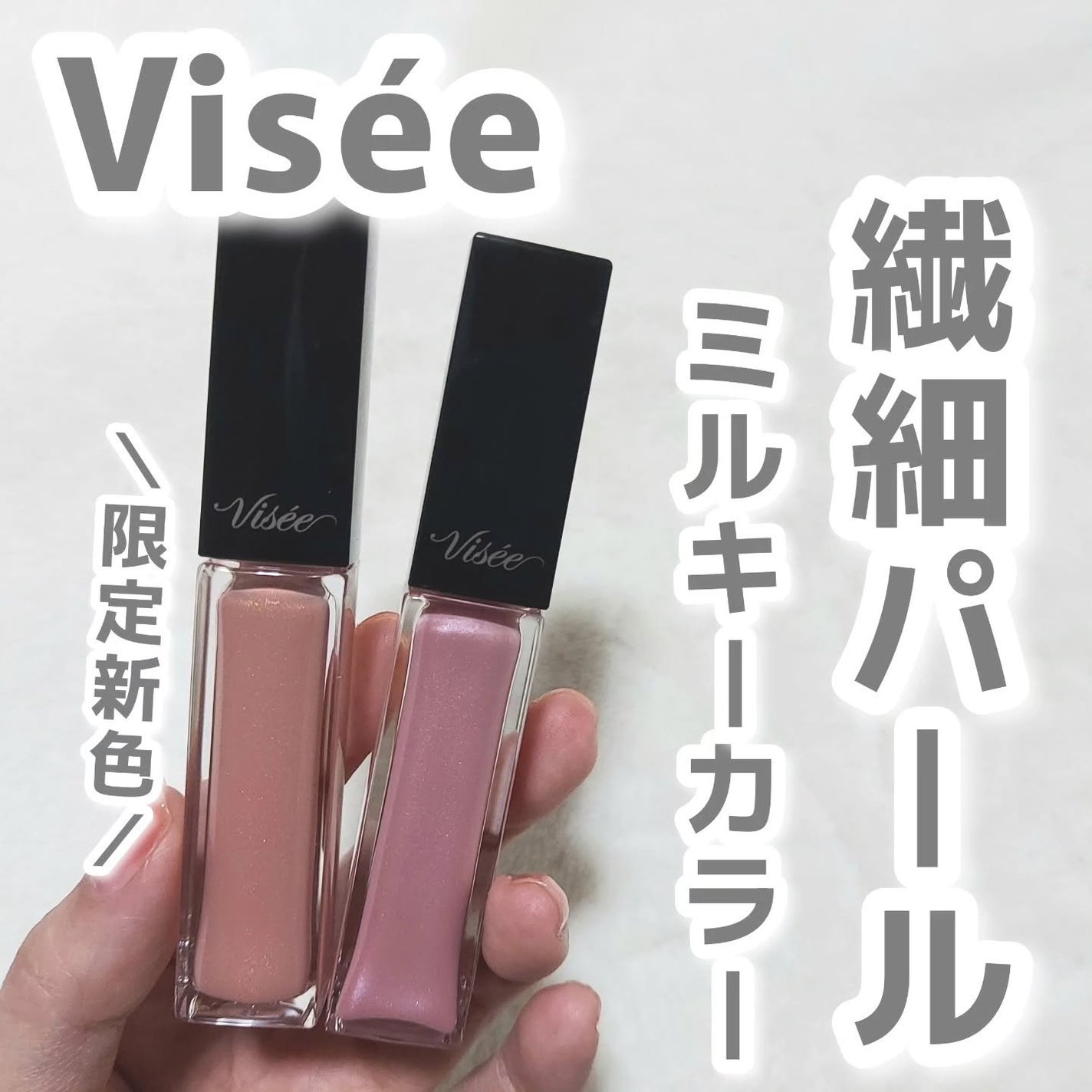 エッセンス リッププランパー/Visée/リッププランパーを使ったクチコミ(1枚目)