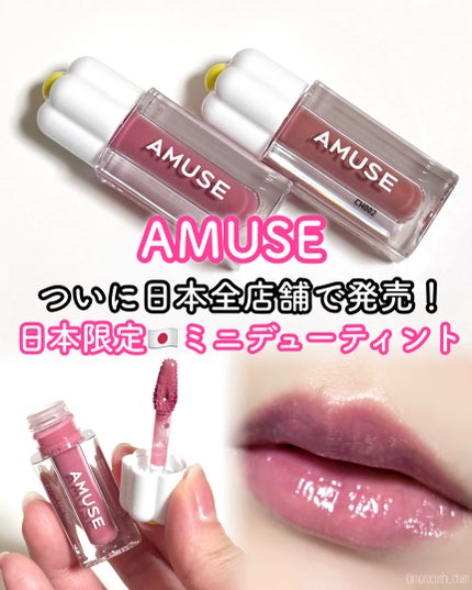 デューティント/AMUSE/リップティントを使ったクチコミ(1枚目)