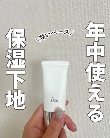 IPSA プロテクター センシティブexのクチコミ「冬でも心地良い密着力のクリームタイプ❄️
乾燥が気になりやすい秋冬シーズン。
特に私は口周り.....」(1枚目)