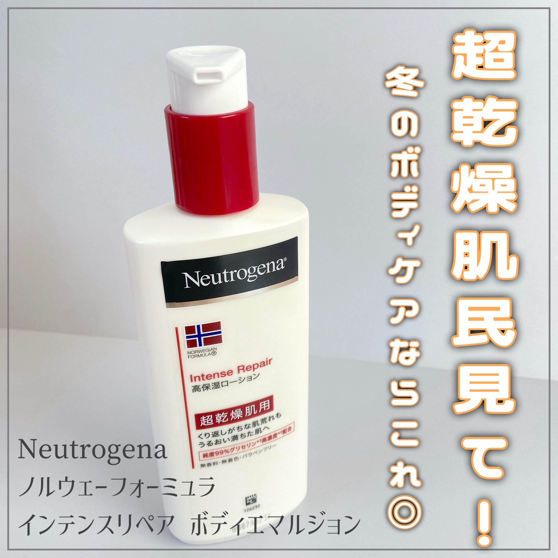 LIPSを通してNeutrogena様から
いただきました🎁˒˒

ノルウェー フォーミュラ インテンスリペア ボディ エマルジョン

高保湿 なめらかローションタイプ 
純度99%の高濃度※1の医療グレードグリセリン※2が
超乾燥肌や肌