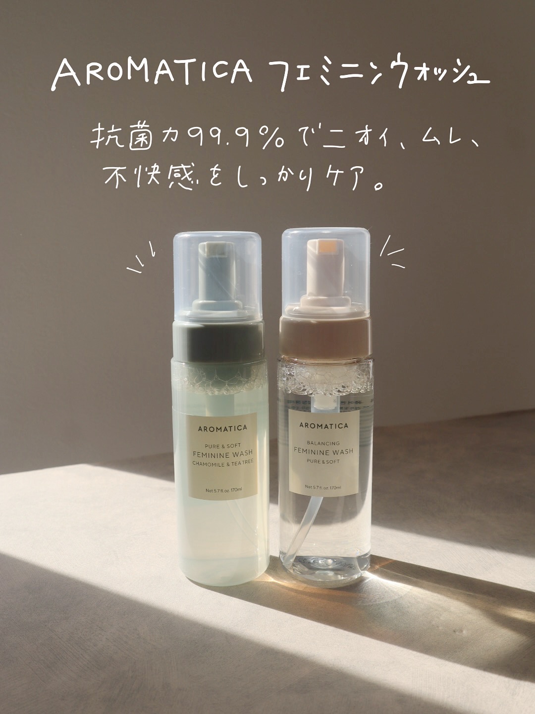 フェミニンケアに見えない、お洒落な
アロマティカのデリケートゾーン用ウォッシュ🫧

デリケートゾーンはまだボディーソープで洗ってる人は
ぜひチェックしてほしい、、👀✍️
ボディソープで洗うと刺激が強すぎてバリア機能が乱れることがあるらし