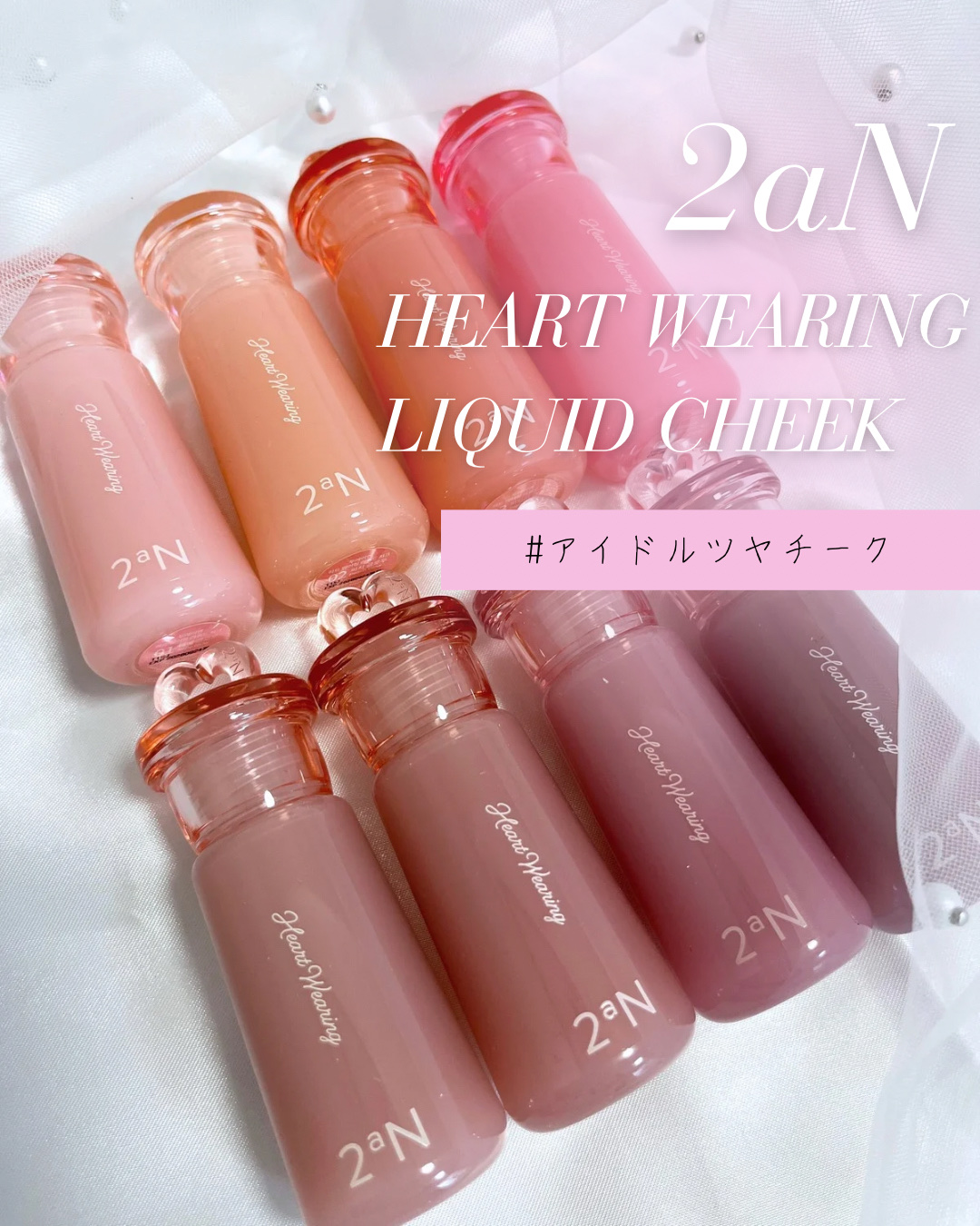 ハートウェアリングリキッドチーク/2aN/リキッドチークを使ったクチコミ（1枚目）