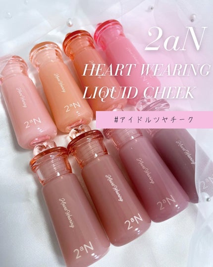 ハートウェアリングリキッドチーク/2aN/リキッドチークを使ったクチコミ(1枚目)