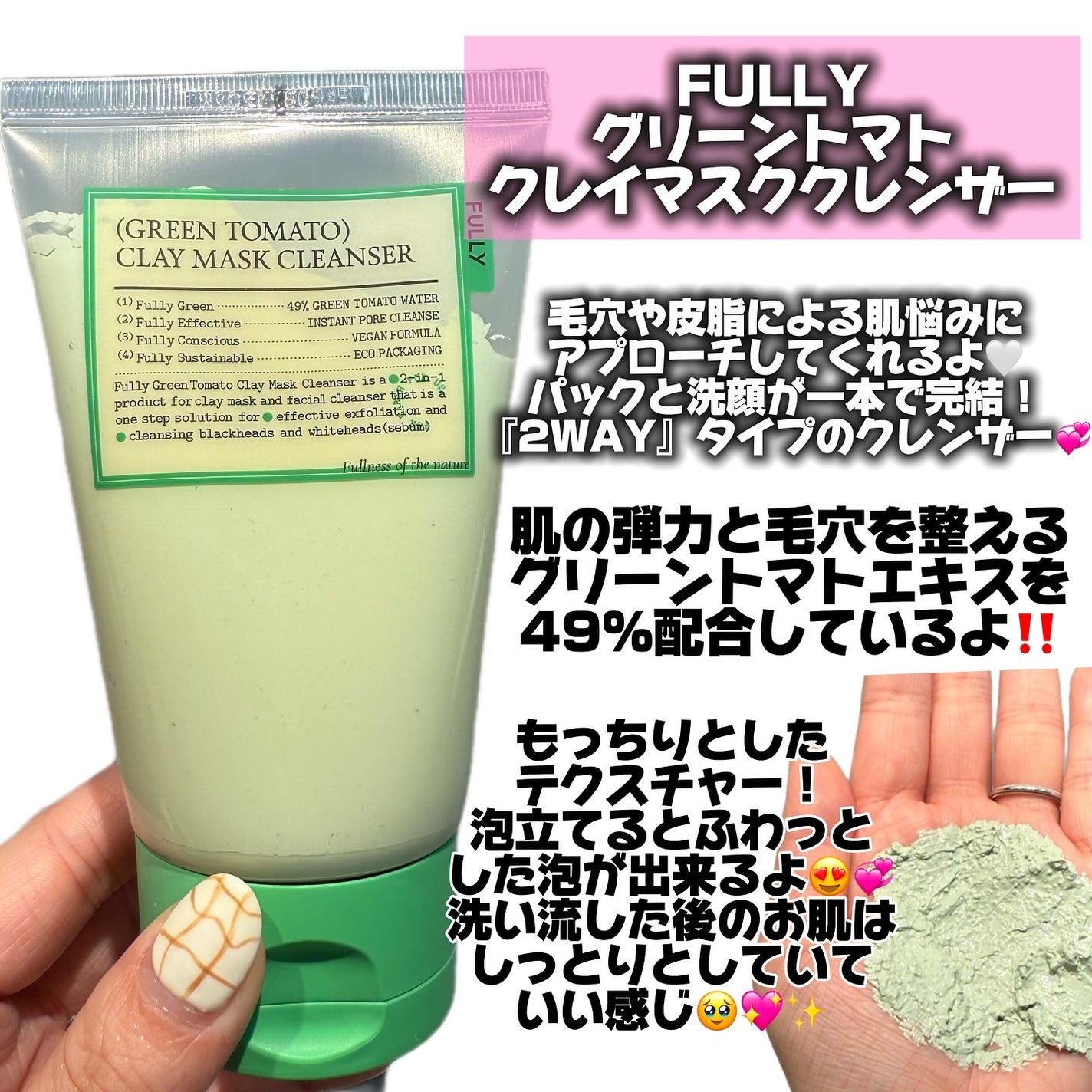 グリーントマトクレイマスククレンザー/FULLY/洗い流すパック・マスクを使ったクチコミ(2枚目)
