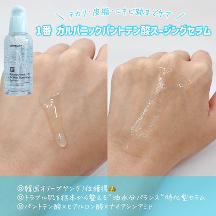 1番 ガルバニックパントテン酸スージングセラム/numbuzin/美容液を使ったクチコミ(3枚目)