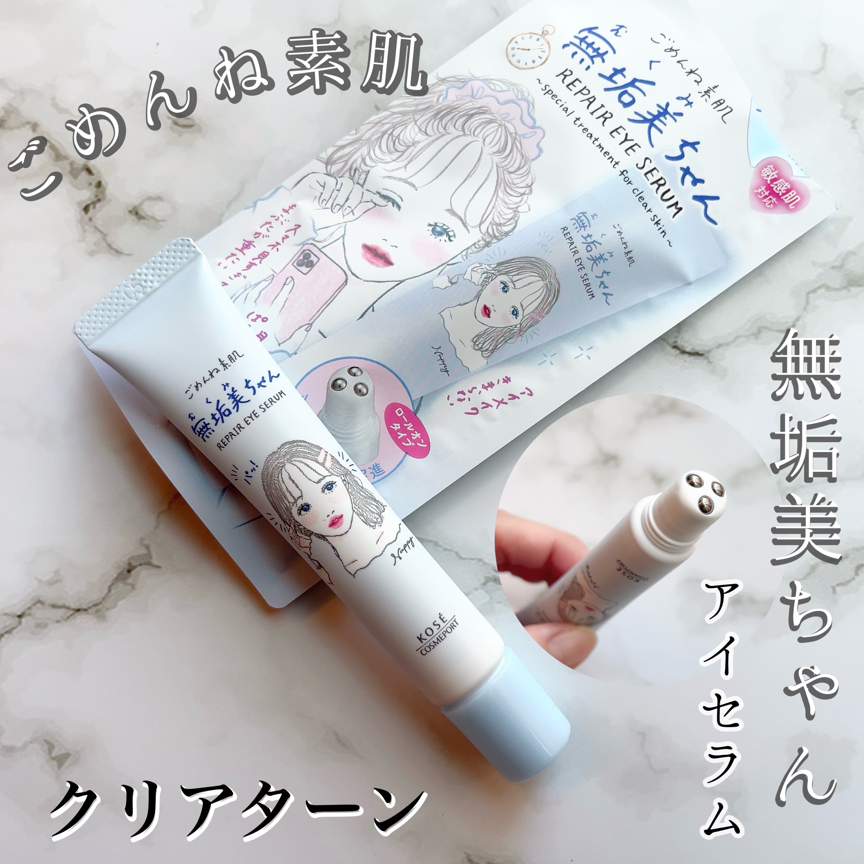 ごめんね素肌　無垢美ちゃんアイセラム/クリアターン/アイケア・アイクリームを使ったクチコミ（1枚目）