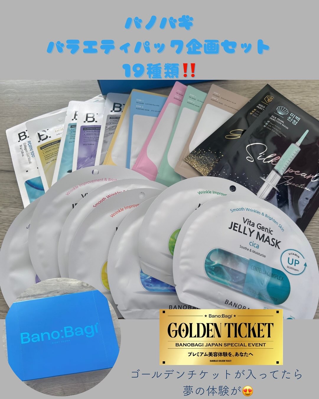 #PR 
韓国の人気皮膚科ブランド「バノバギ」から、高級ラインのマスクが一気に試せるスペシャル企画が登場✨
計5種類・全19枚のマスクが1枚ずつ入った特別セットで、通常価格より最大68％OFF✨
販売期間：11/1 00:00 ~ 12/4