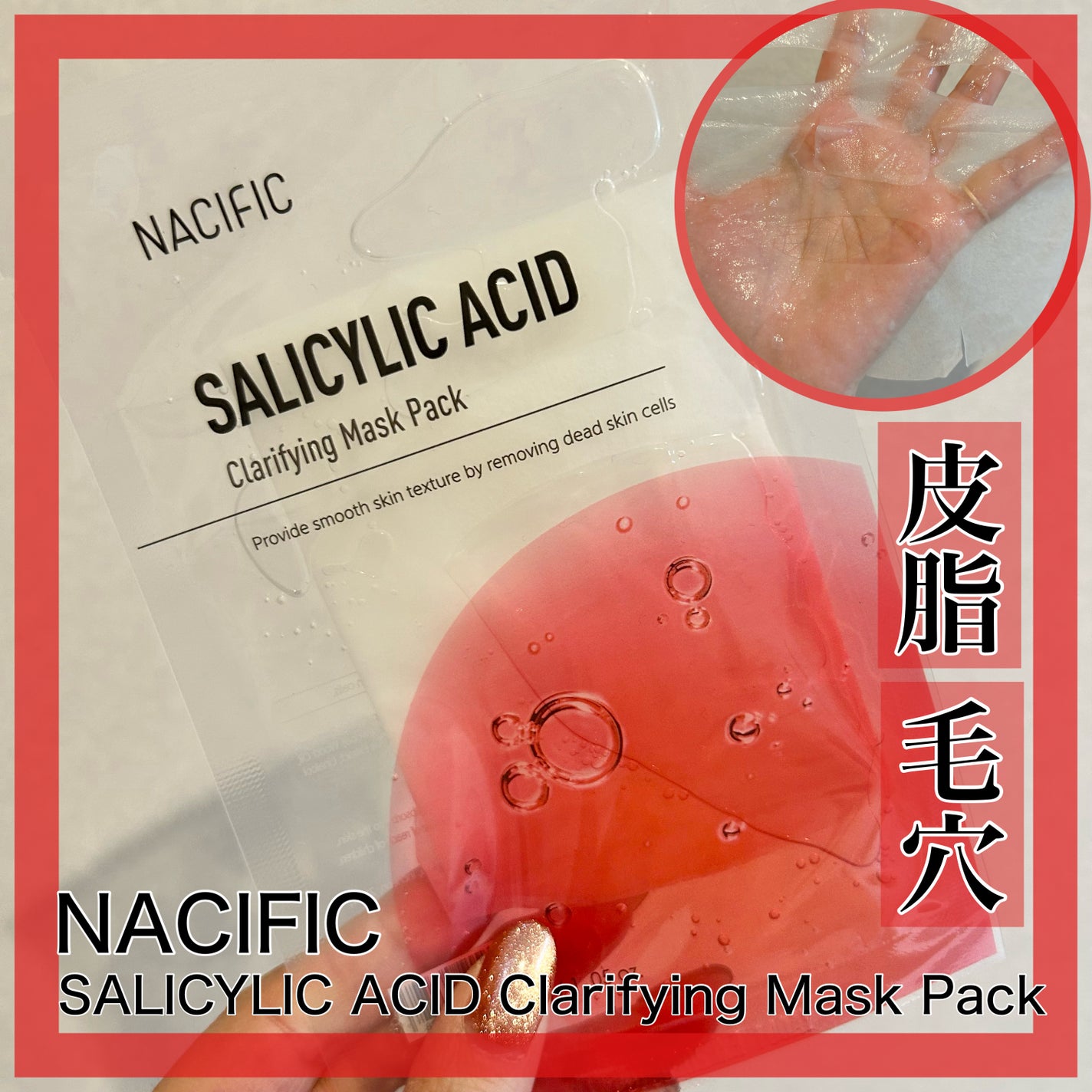 サリシリン酸マスクパック/NACIFIC/シートマスク・パックを使ったクチコミ(1枚目)