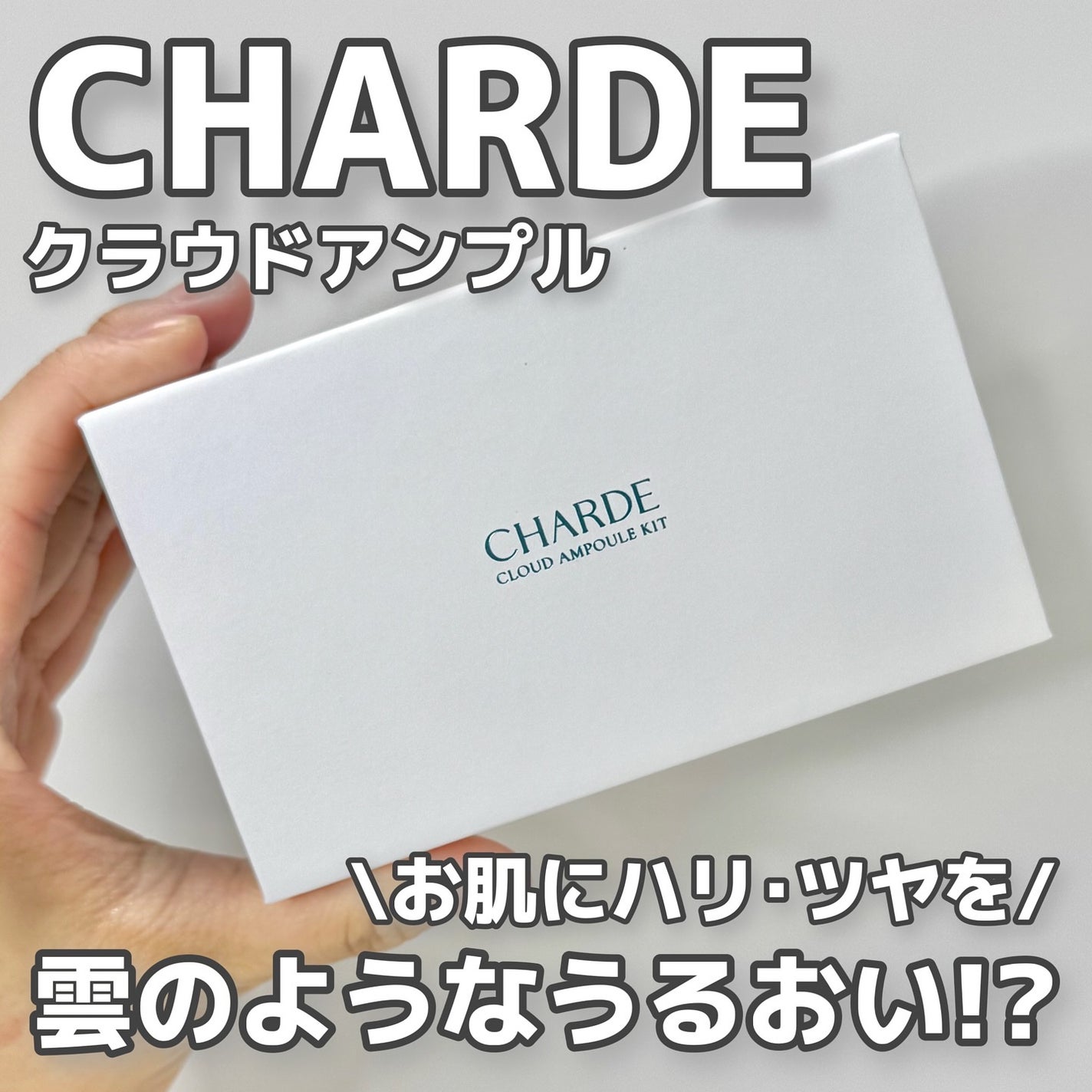クラウドアンプル 1week キット/CHARDE/美容液を使ったクチコミ(1枚目)