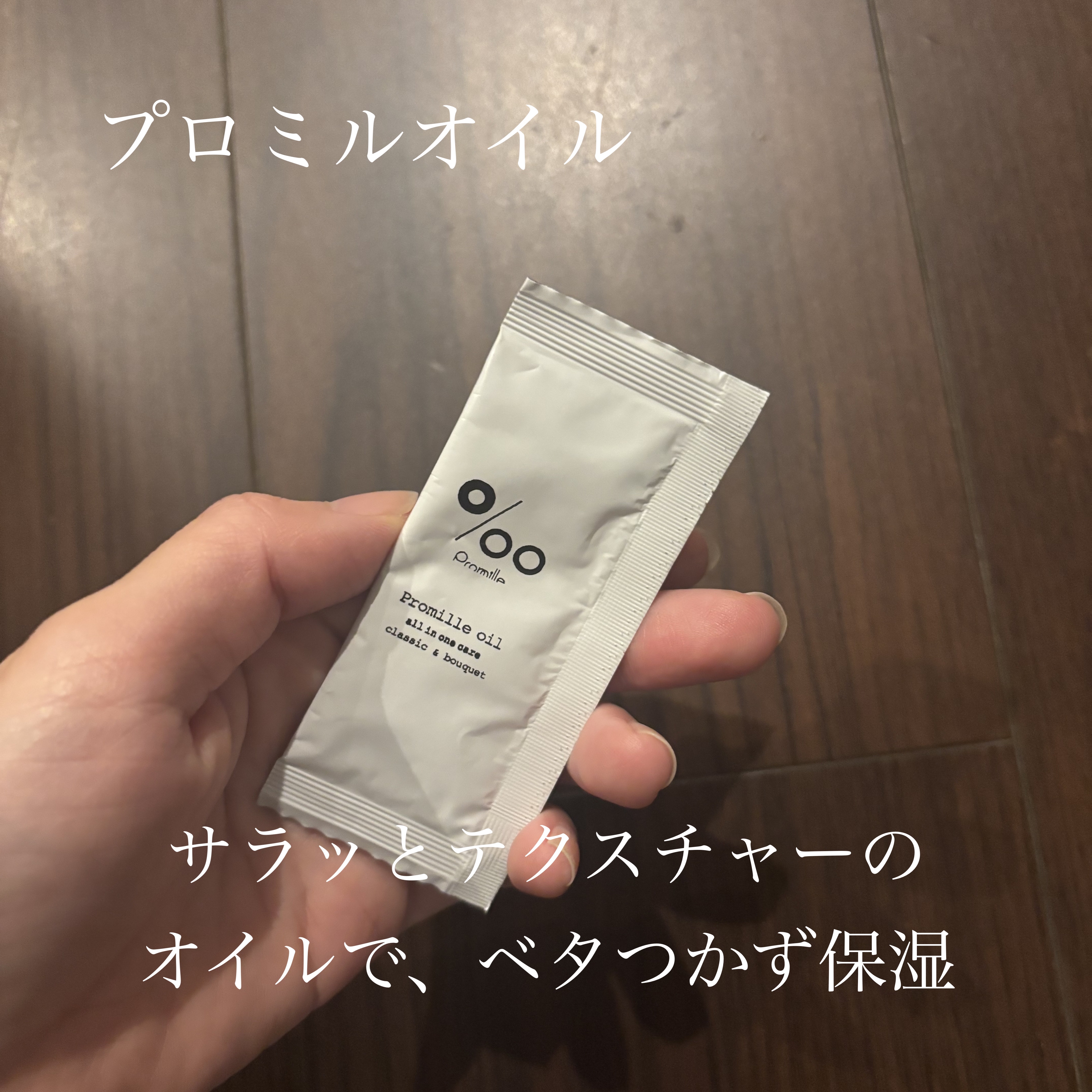 プロミルオイル/Promille/ヘアオイルを使ったクチコミ（1枚目）