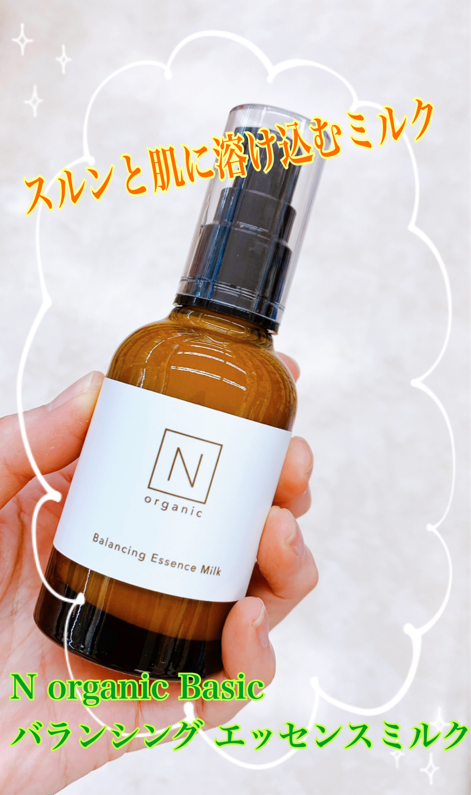 N organic Basic バランシング エッセンス ミルク/Ｎ organic/乳液を使ったクチコミ（1枚目）
