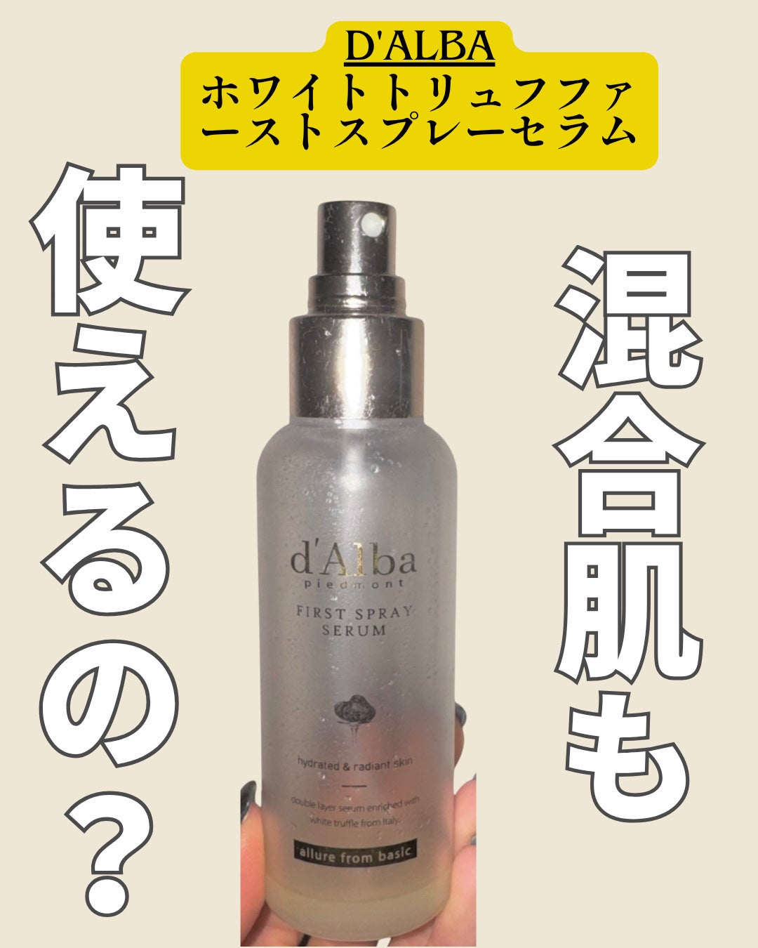 ダルバ ホワイトトリュフファーストスプレーセラム/ダルバ/ミスト状化粧水を使ったクチコミ(1枚目)