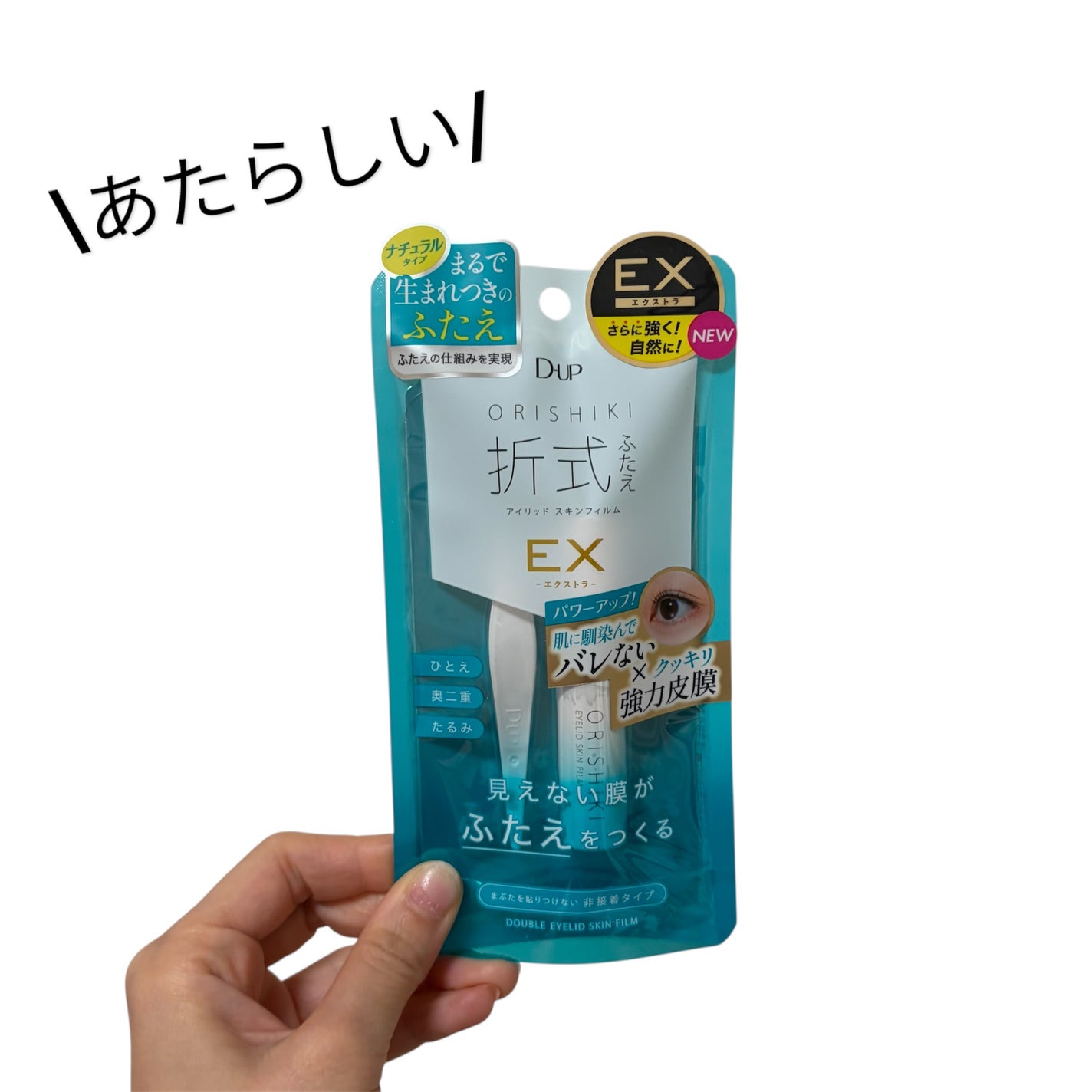 オリシキ アイリッドスキンフィルム EX/D-UP/二重まぶた用アイテムを使ったクチコミ(1枚目)