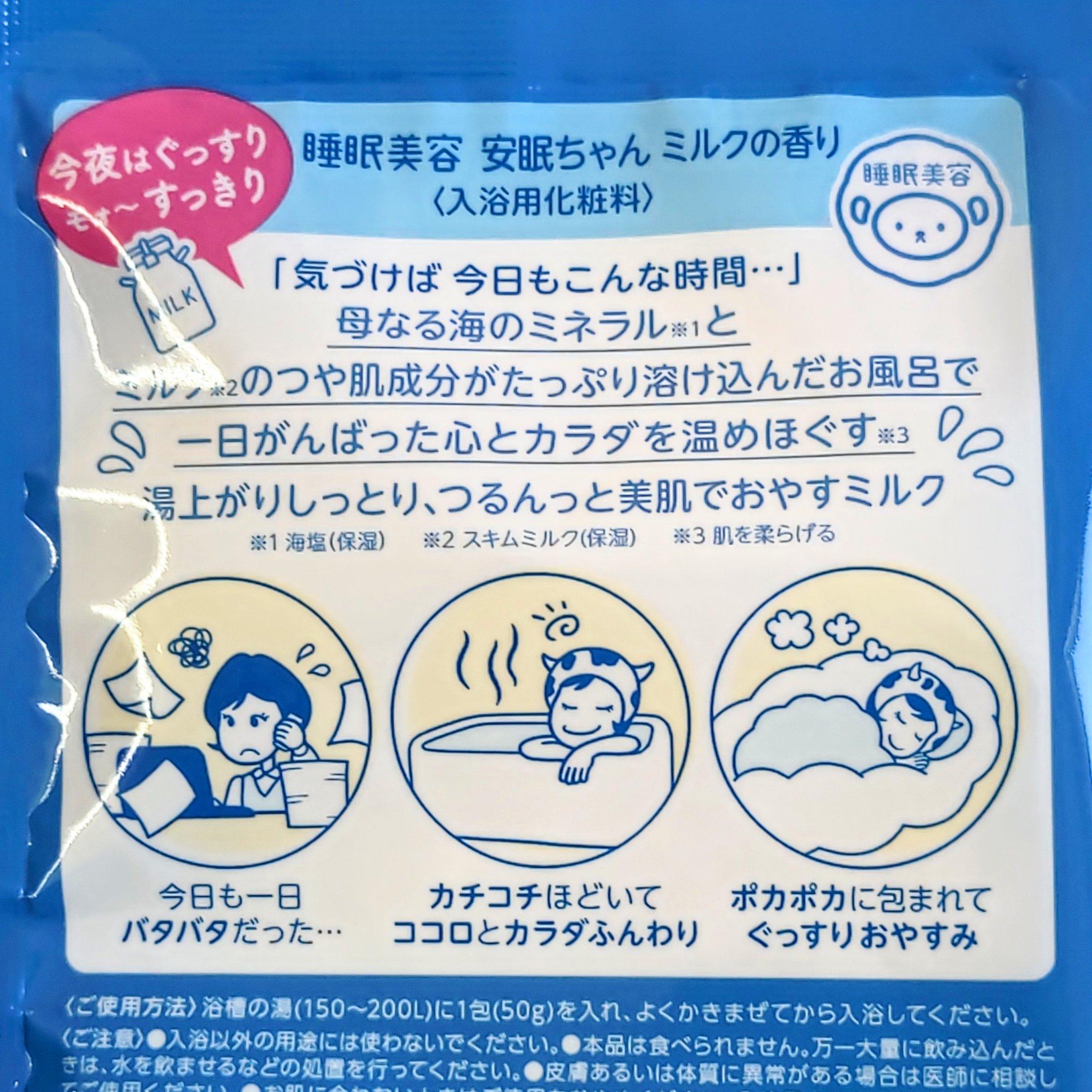 安眠ちゃん ミルクの香り/睡眠美容/保湿系入浴剤を使ったクチコミ（3枚目）