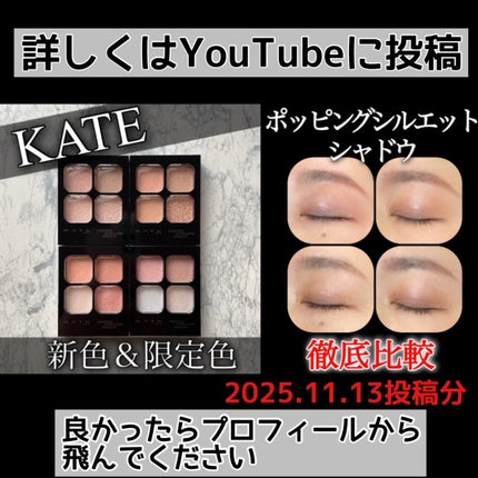 ケイト ポッピングシルエットシャドウ/KATE/アイシャドウパレットを使ったクチコミ(9枚目)