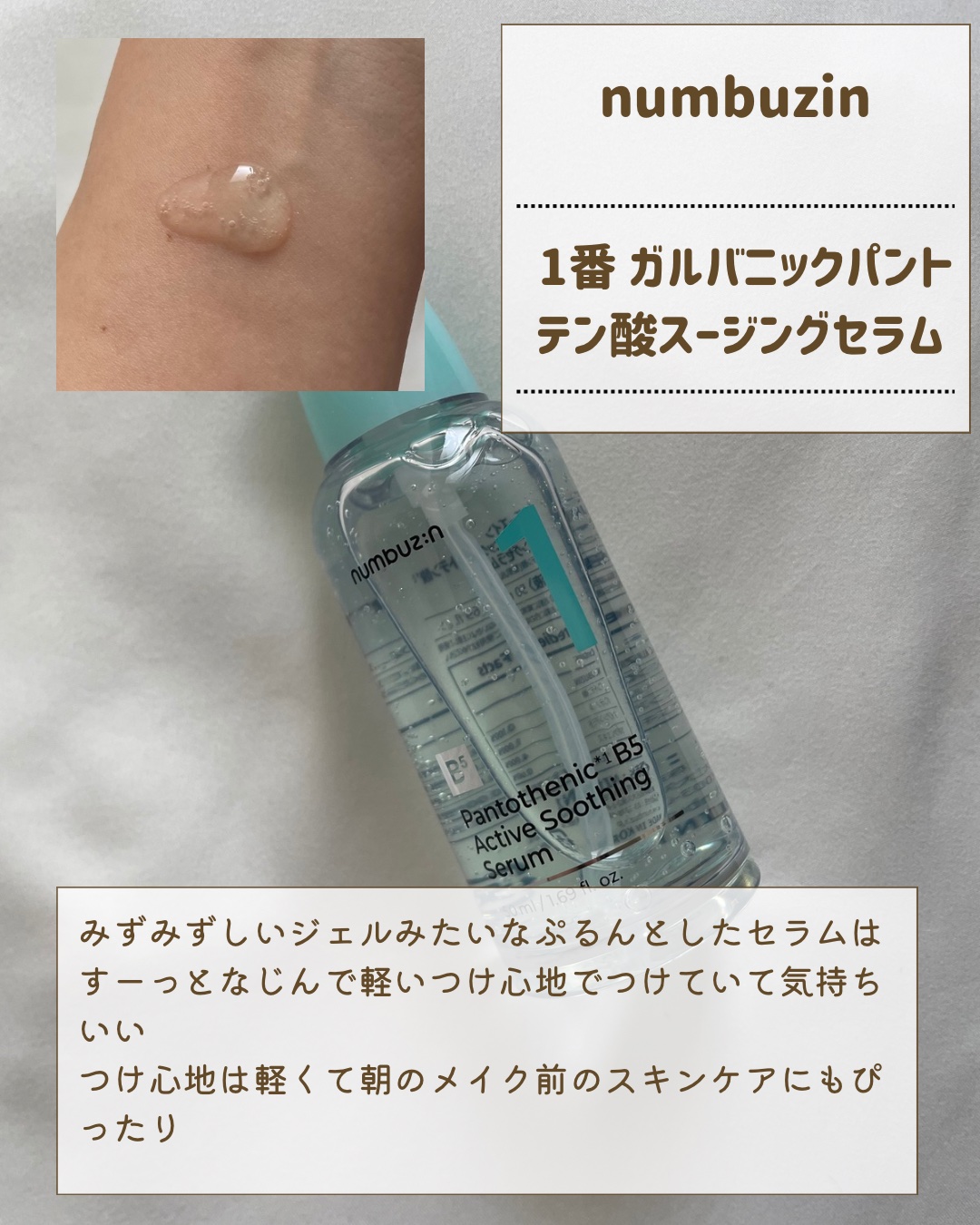 1番 ガルバニックパントテン酸スージングセラム/numbuzin/美容液を使ったクチコミ（3枚目）