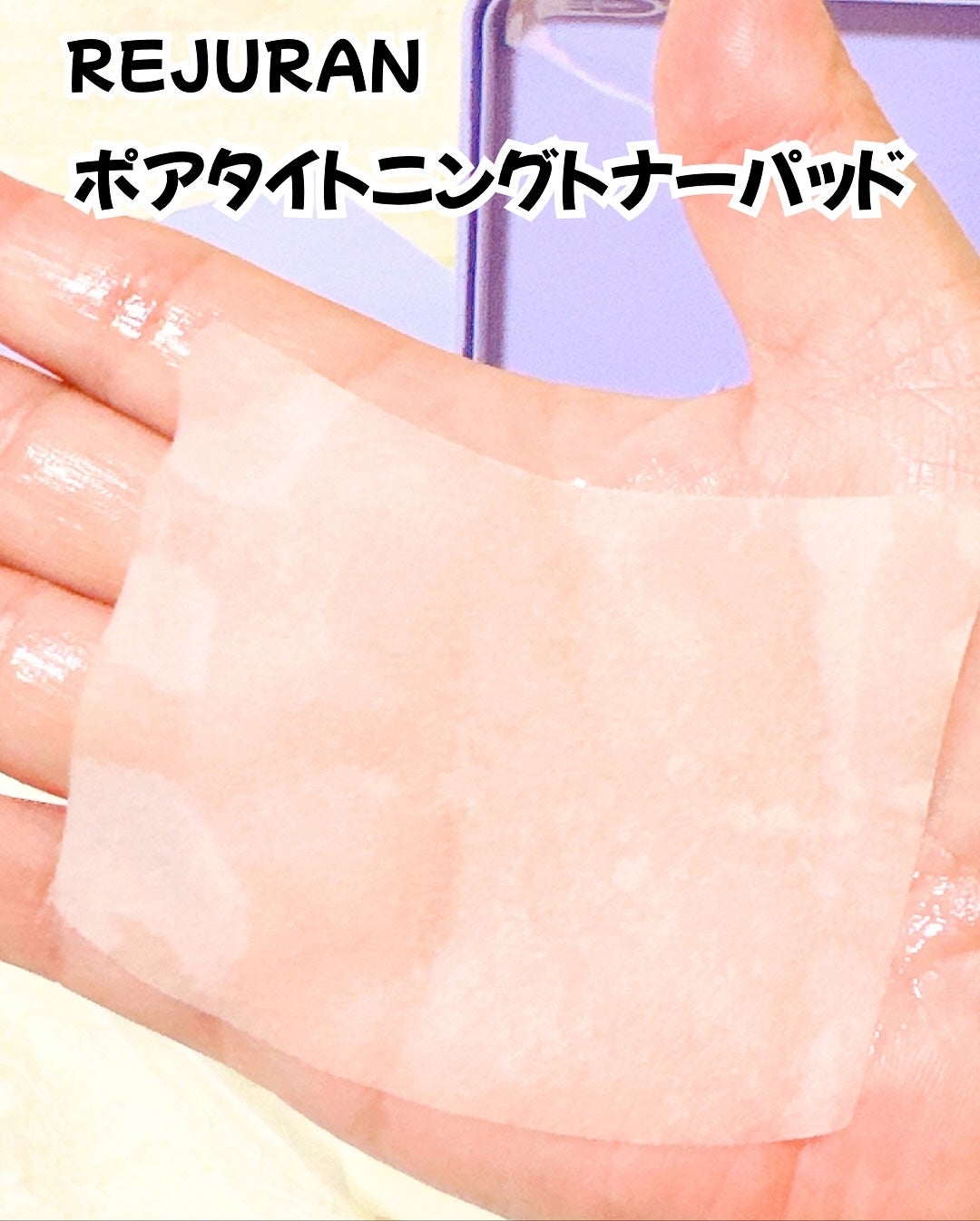 ポアタイトニングトナーパッド/REJURAN COSMETICS/トナーパッドを使ったクチコミ(4枚目)