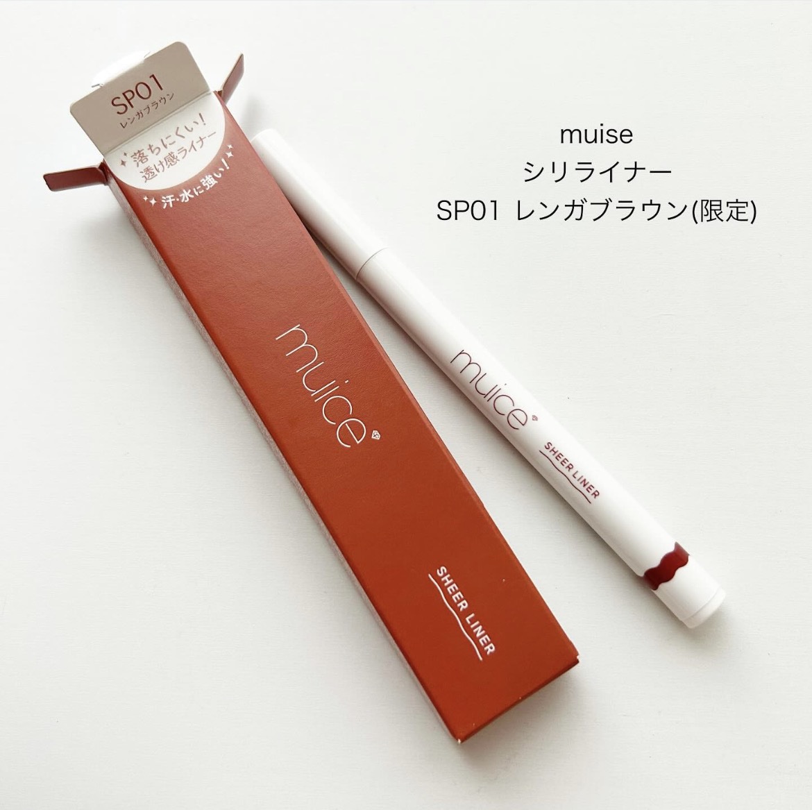 シリライナー/muice/リキッドアイライナーを使ったクチコミ（1枚目）