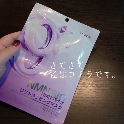 9番 NMNバイオリフトラッピングマスク/numbuzin/シートマスク・パックを使ったクチコミ(4枚目)