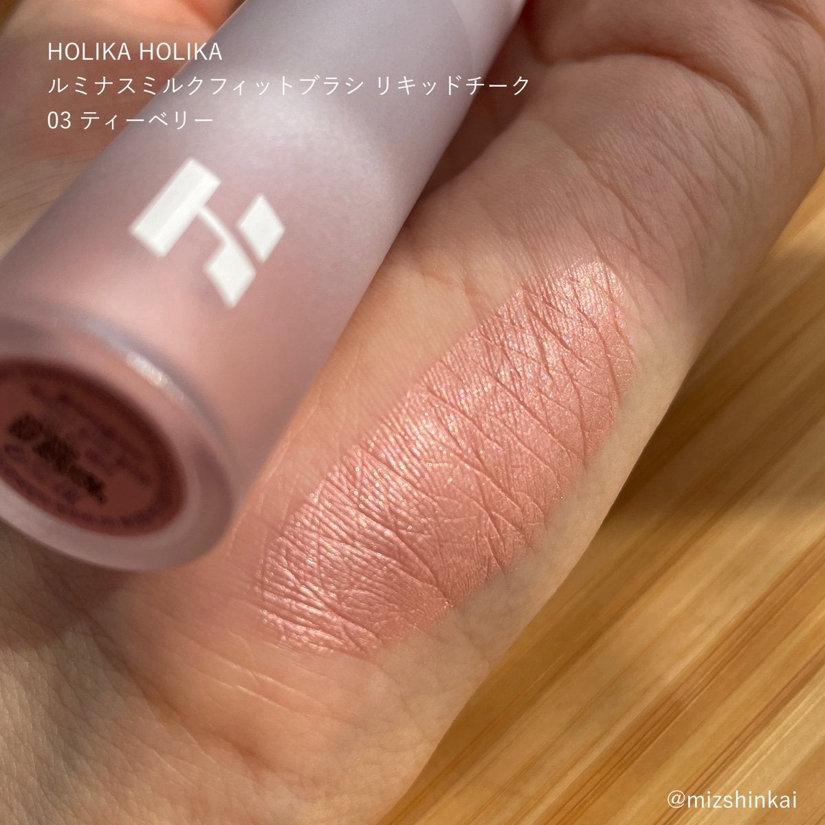 ルミナスミルクフィットブラシ リキッドチーク/HOLIKA HOLIKA/リキッドチークを使ったクチコミ(1枚目)