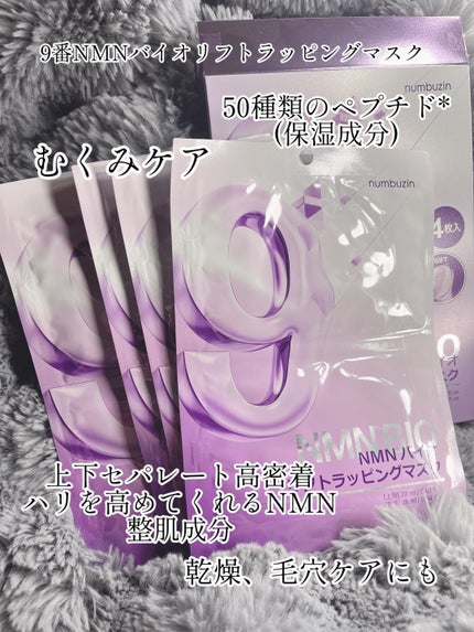 9番 NMNバイオリフトラッピングマスク/numbuzin/シートマスク・パックを使ったクチコミ(5枚目)