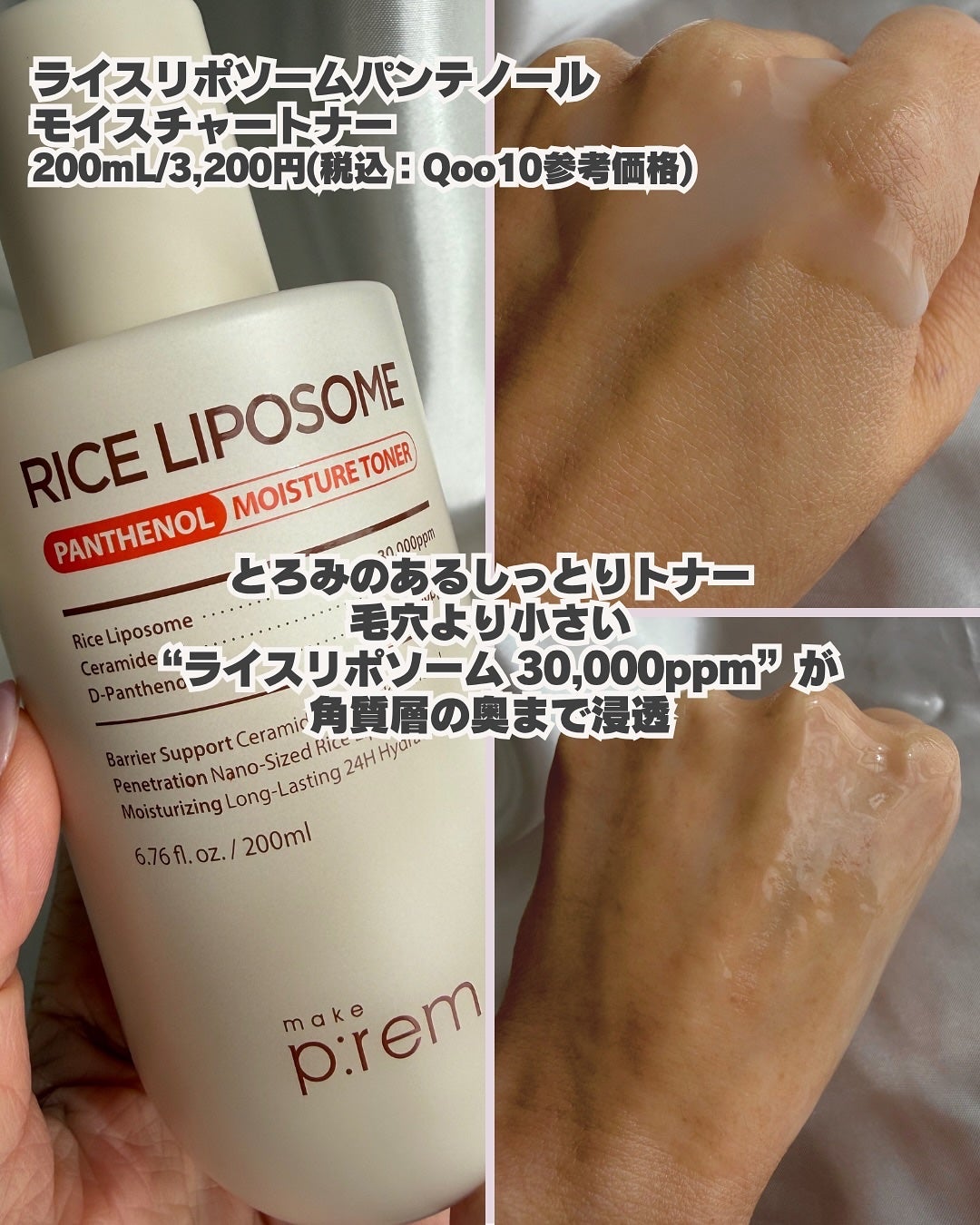 ライスリポソームパンテノールモイスチャートナー/make prem/化粧水を使ったクチコミ(3枚目)