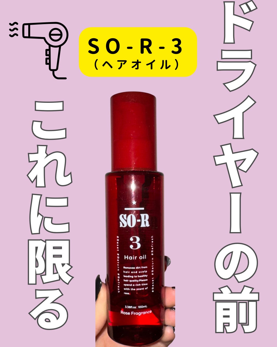 Kolin⭐️フォロバします♡ on LIPS 「【使った商品】▶️SO-R-3(ヘアオイル) ¥3080 ⭐..」(1枚目)