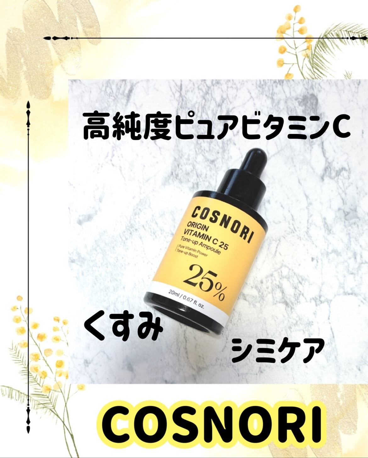 オリジンビタミンC25美容液/COSNORI/美容液を使ったクチコミ(1枚目)