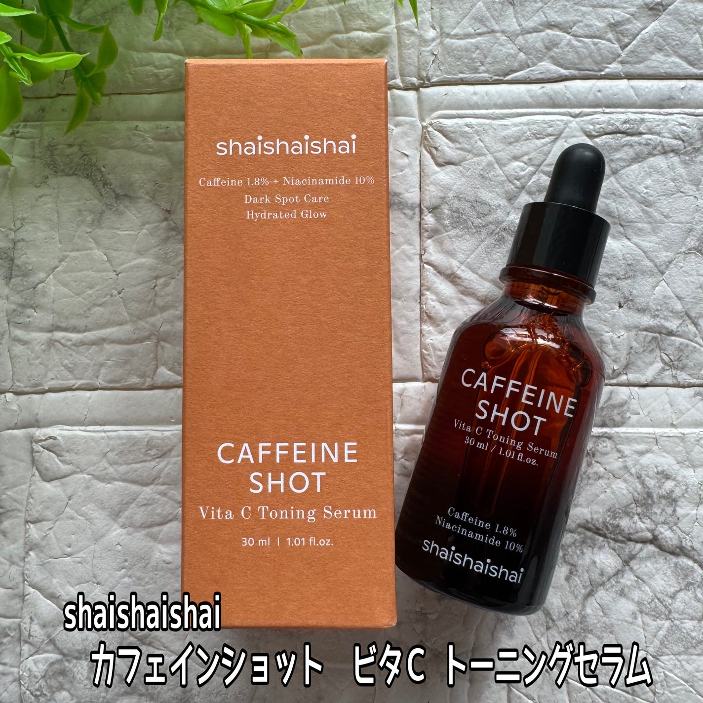 カフェインショット ビタC トーニングセラム/shaishaishai/美容液を使ったクチコミ(2枚目)