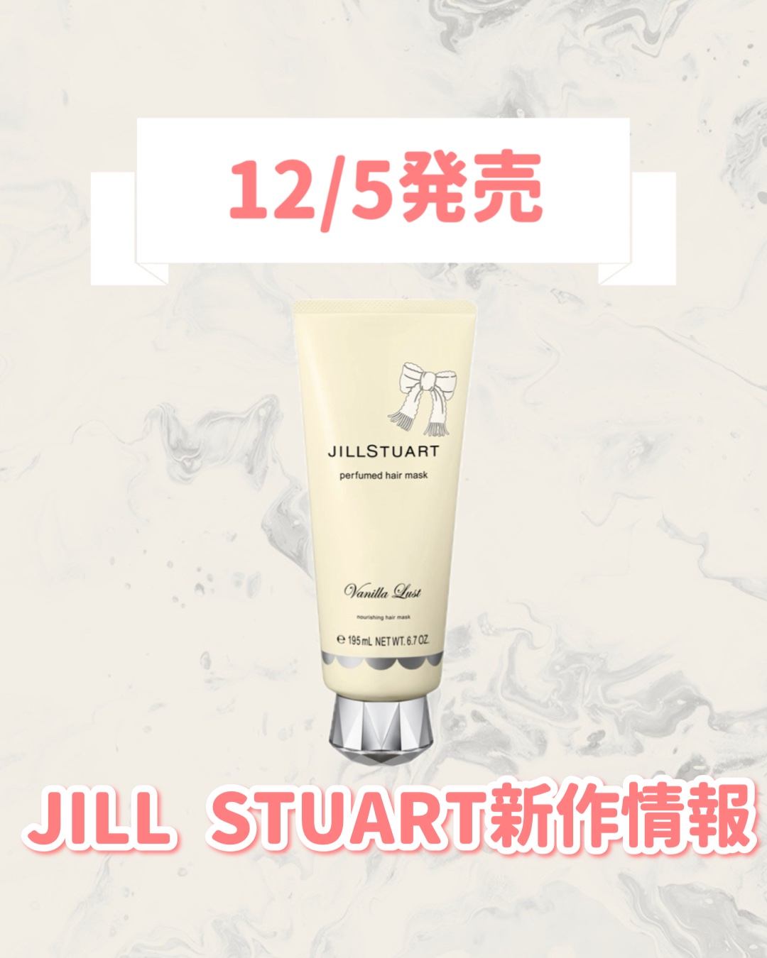 JILL STUART ジルスチュアート ヴァニラ ラスト パフュームド ヘアマスクのクチコミ「🆕JILL STUARTから新作が発売🥹🤍

୨୧┈┈┈┈┈┈┈┈┈┈┈┈┈┈┈┈┈୨୧
JI.....」（1枚目）