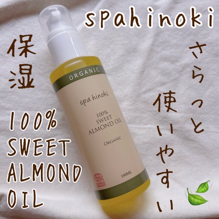 スイートアーモンドオイル/桧 spa hinoki(スパヒノキ)/ボディオイルを使ったクチコミ(1枚目)