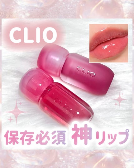 ボリュメイト グロス/CLIO/リップグロスを使ったクチコミ(1枚目)
