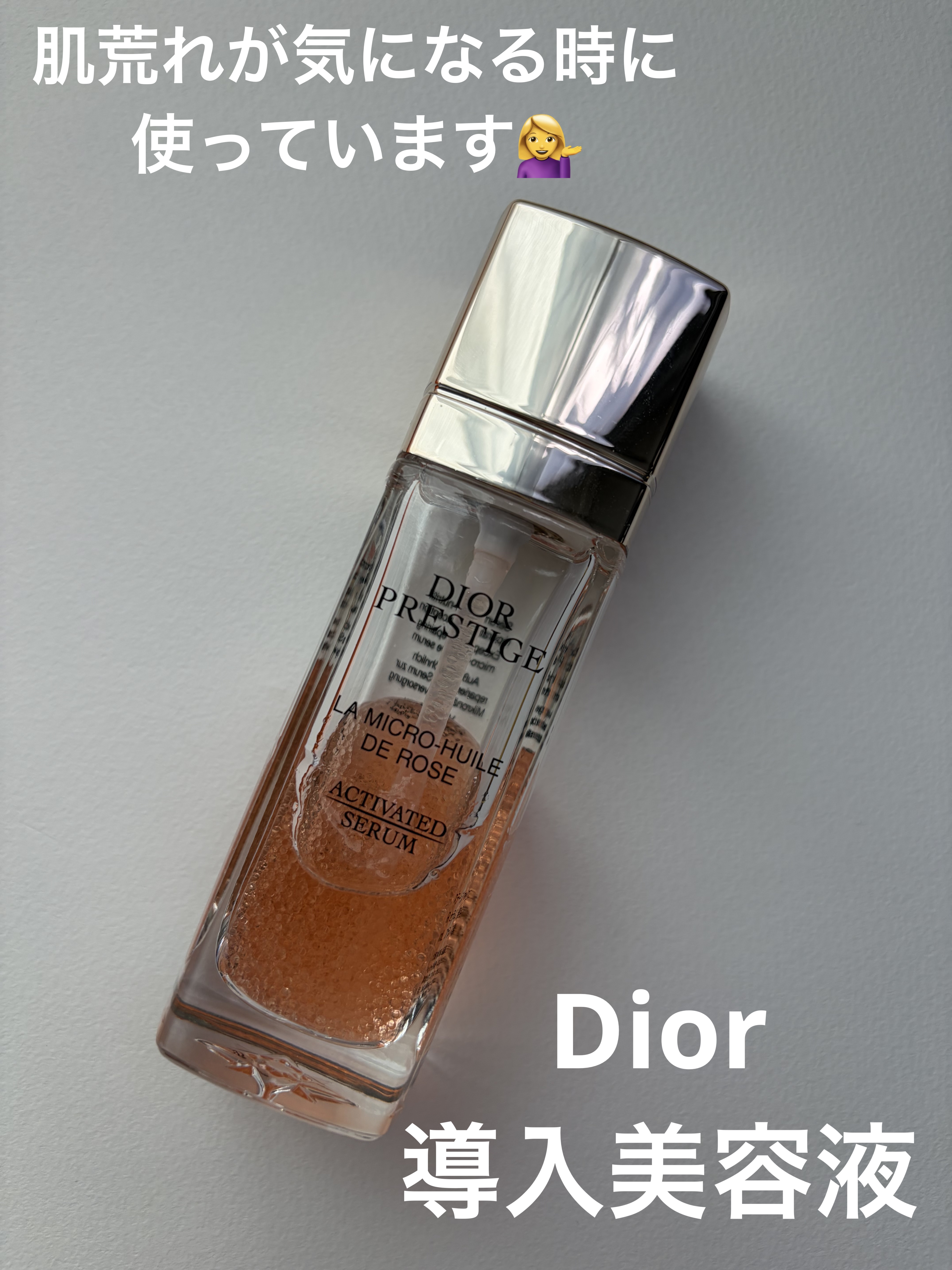 試してみた】Dior プレステージ マイクロ ユイル R セラムの効果・肌質