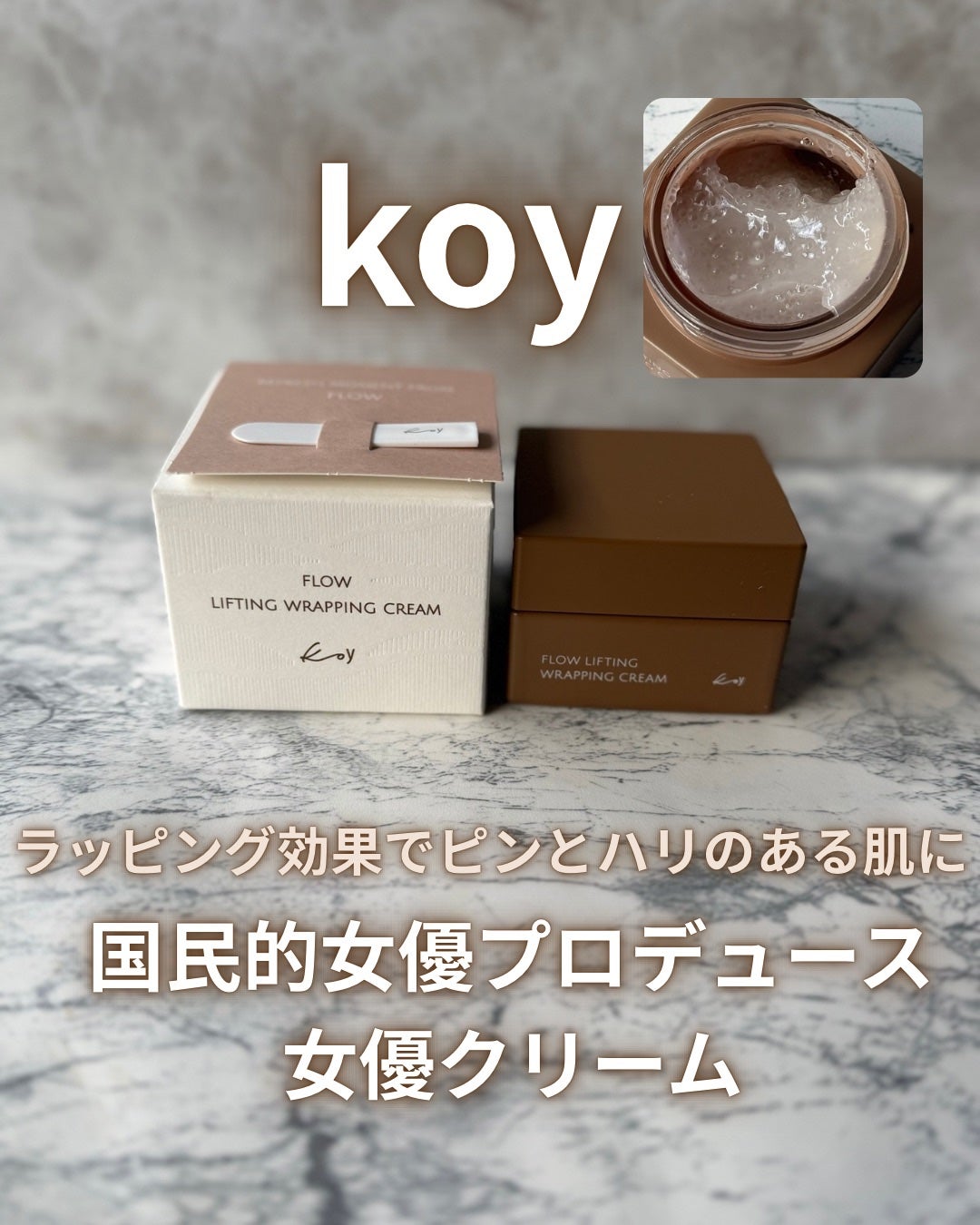 フローリフティングラッピングクリーム/koy/フェイスクリームを使ったクチコミ(1枚目)