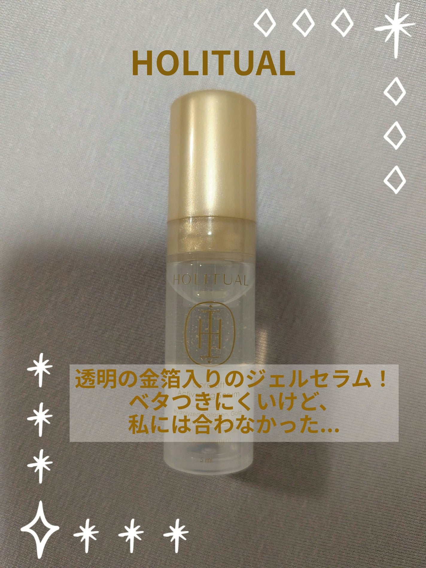 コアリフトアクティベーティングセラム/HOLITUAL /美容液を使ったクチコミ(1枚目)