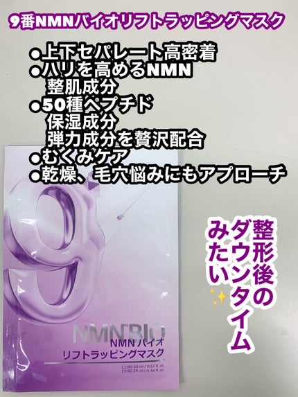 9番 NMNバイオリフトラッピングマスク/numbuzin/シートマスク・パックを使ったクチコミ(4枚目)